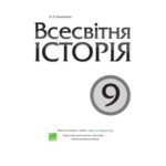 خرید و دانلود نسخه کامل کتاب Всесвітня історія. 9 клас
