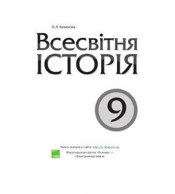 خرید و دانلود نسخه کامل کتاب Всесвітня історія. 9 клас