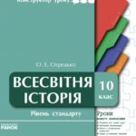 خرید و دانلود نسخه کامل کتاب Всесвітня історія. 10 клас. Рівень стандарту. Уроки нового покоління