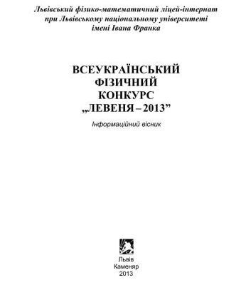 خرید و دانلود نسخه کامل کتاب Всеукраїнський фізичний конкурс Левеня-2013
