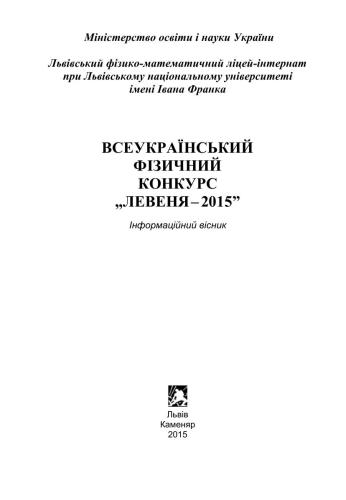 خرید و دانلود نسخه کامل کتاب Всеукраїнський фізичний конкурс Левеня-2015_68bc98fcae5c1.jpeg خرید و دانلود نسخه کامل کتاب Всеукраїнський фізичний конкурс Левеня-2015