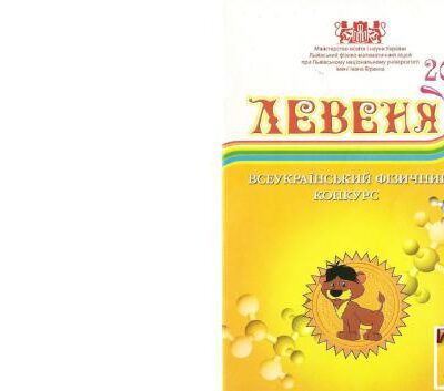 خرید و دانلود نسخه کامل کتاب Всеукраїнський фізичний конкурс Левеня-2010