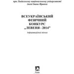 خرید و دانلود نسخه کامل کتاب Всеукраїнський фізичний конкурс Левеня-2014