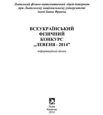 خرید و دانلود نسخه کامل کتاب Всеукраїнський фізичний конкурс Левеня-2014