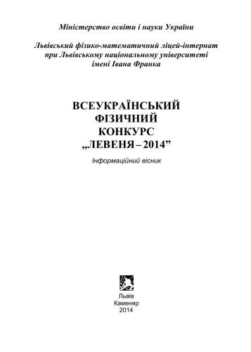 خرید و دانلود نسخه کامل کتاب Всеукраїнський фізичний конкурс Левеня-2014_68bcb328e9b55.jpeg خرید و دانلود نسخه کامل کتاب Всеукраїнський фізичний конкурс Левеня-2014