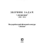 خرید و دانلود نسخه کامل کتاب Всеукраїнський фізичний конкурс Левеня (2002-2011). Збірник задач