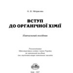 خرید و دانلود نسخه کامل کتاب Вступ до органічної хімії. Навчальний посібник
