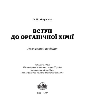 خرید و دانلود نسخه کامل کتاب Вступ до органічної хімії. Навчальний посібник