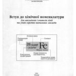 خرید و دانلود نسخه کامل کتاب Вступ до хімічної номенклатури