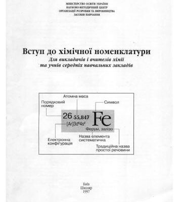 خرید و دانلود نسخه کامل کتاب Вступ до хімічної номенклатури
