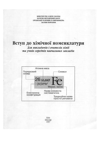 خرید و دانلود نسخه کامل کتاب Вступ до хімічної номенклатури_68cf4cb534042.jpeg خرید و دانلود نسخه کامل کتاب Вступ до хімічної номенклатури