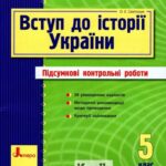خرید و دانلود نسخه کامل کتاب Вступ до Історії України. 5 клас. Підсумкові контрольні роботи