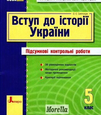 خرید و دانلود نسخه کامل کتاب Вступ до Історії України. 5 клас. Підсумкові контрольні роботи
