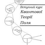 خرید و دانلود نسخه کامل کتاب Вступний курс квантової теорії поля. Том 1. Фейнманові діаграми і квантова електродинаміка