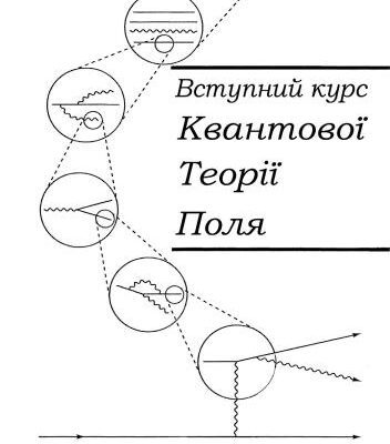 خرید و دانلود نسخه کامل کتاب Вступний курс квантової теорії поля. Том 1. Фейнманові діаграми і квантова електродинаміка