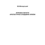 خرید و دانلود نسخه کامل کتاب Втрачені об’єкти архітектурної спадщини України