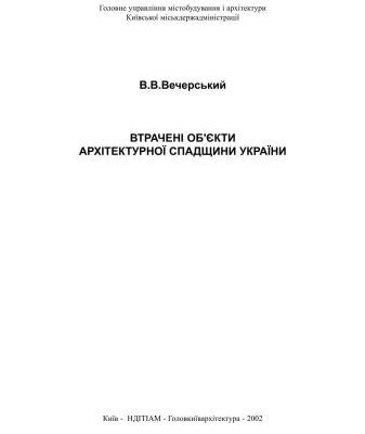 خرید و دانلود نسخه کامل کتاب Втрачені об’єкти архітектурної спадщини України