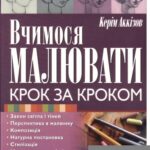 خرید و دانلود نسخه کامل کتاب Вчимося малювати крок за кроком