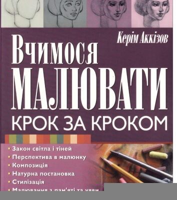 خرید و دانلود نسخه کامل کتاب Вчимося малювати крок за кроком