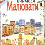 خرید و دانلود نسخه کامل کتاب Вчимося малювати