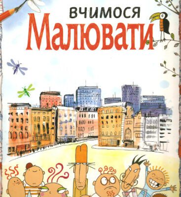 خرید و دانلود نسخه کامل کتاب Вчимося малювати
