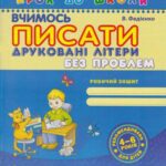خرید و دانلود نسخه کامل کتاب Вчимося писати друковані літери без проблем