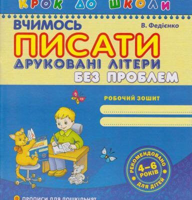 خرید و دانلود نسخه کامل کتاب Вчимося писати друковані літери без проблем
