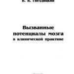 خرید و دانلود نسخه کامل کتاب Вызванные потенциалы  мозга в клинической практике