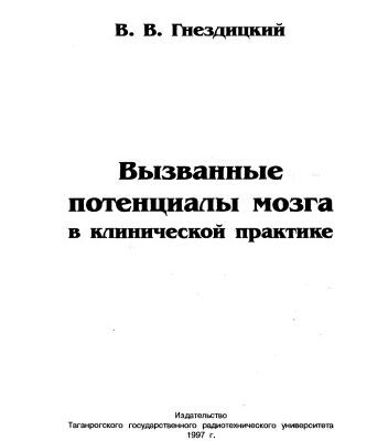 خرید و دانلود نسخه کامل کتاب Вызванные потенциалы  мозга в клинической практике