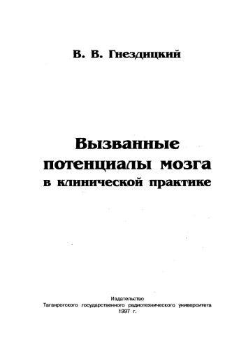 خرید و دانلود نسخه کامل کتاب Вызванные потенциалы мозга в клинической практике_68baec54a9f0d.jpeg خرید و دانلود نسخه کامل کتاب Вызванные потенциалы мозга в клинической практике