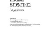 خرید و دانلود نسخه کامل کتاب Высшая математика: задачник