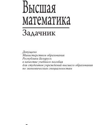خرید و دانلود نسخه کامل کتاب Высшая математика: задачник