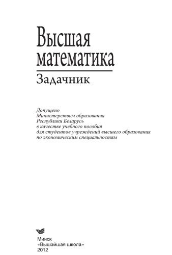 خرید و دانلود نسخه کامل کتاب Высшая математика: задачник_68cfca7567de6.jpeg خرید و دانلود نسخه کامل کتاب Высшая математика: задачник