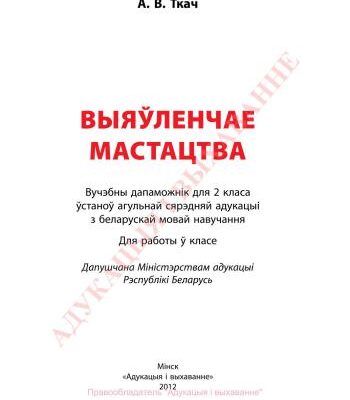 خرید و دانلود نسخه کامل کتاب Выяўленчае мастацтва. 2 клас