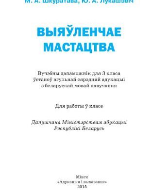 خرید و دانلود نسخه کامل کتاب Выяўленчае мастацтва. 3 клас
