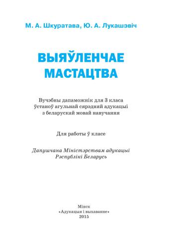 خرید و دانلود نسخه کامل کتاب Выяўленчае мастацтва. 3 клас_68d4604fcef5e.jpeg خرید و دانلود نسخه کامل کتاب Выяўленчае мастацтва. 3 клас
