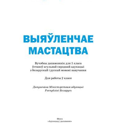 خرید و دانلود نسخه کامل کتاب Выяўленчае мастацтва. 1 клас