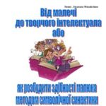 خرید و دانلود نسخه کامل کتاب Від малечі до творчого інтелектуала