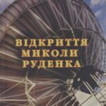 خرید و دانلود نسخه کامل کتاب Відкриття Миколи Руденка