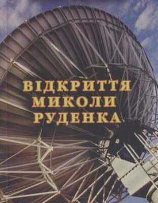 خرید و دانلود نسخه کامل کتاب Відкриття Миколи Руденка