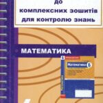 خرید و دانلود نسخه کامل کتاب Відповіді до комплексних зошитів для контролю знань з математики. 6 клас