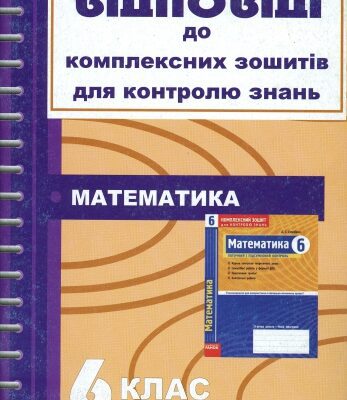 خرید و دانلود نسخه کامل کتاب Відповіді до комплексних зошитів для контролю знань з математики. 6 клас