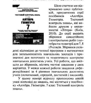خرید و دانلود نسخه کامل کتاب Відповіді. Геометрія. 7 клас. Тестовий контроль знань: об’єктивність, усебічність, єдність вимог