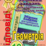 خرید و دانلود نسخه کامل کتاب Відповіді до Збірника завдань для проведення моніторингу знань. 10 клас. Геометрія