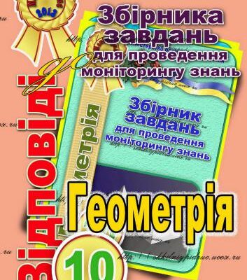 خرید و دانلود نسخه کامل کتاب Відповіді до Збірника завдань для проведення моніторингу знань. 10 клас. Геометрія
