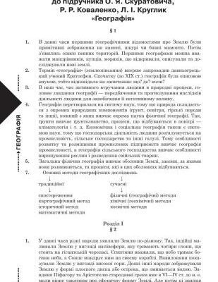خرید و دانلود نسخه کامل کتاب Відповіді на запитання та завдання до підручника О.Я. Скуратовича, Р.Р. Коваленко, Л.І. Круглик Географія. 6 клас