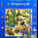 خرید و دانلود نسخه کامل کتاب Відшукай і порахуй