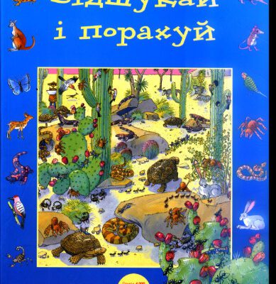 خرید و دانلود نسخه کامل کتاب Відшукай і порахуй