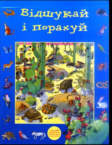 خرید و دانلود نسخه کامل کتاب Відшукай і порахуй_68d0648568f2a.jpeg خرید و دانلود نسخه کامل کتاب Відшукай і порахуй