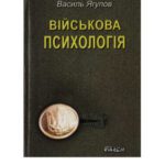 خرید و دانلود نسخه کامل کتاب Військова психологія